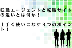 転職エージェントと転職サイトの違いを解説するアドバイザー達